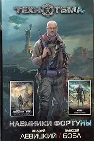 Купить Наемники фортуны:. фантастические романы — Фото №1