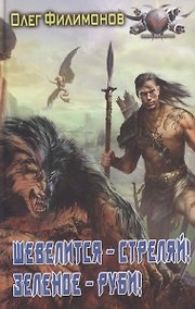 Купить Шевелится - стреляй! Зеленое - руби! — Фото №1