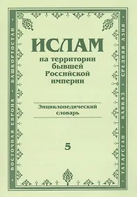 Купить Ислам на территории бывшей российской империи — Фото №1