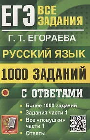 Купить ЕГЭ. 1000 задач с ответами по русскому языку. Все задания части 1 — Фото №1