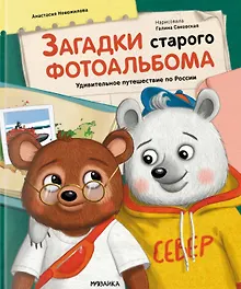 Купить Загадки старого фотоальбома. Удивительное путешествие по России — Фото №1