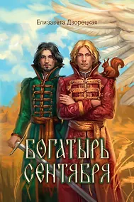 Купить Богатырь сентября — Фото №1