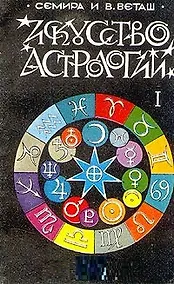 Купить Искусство астрологии. Часть 1 — Фото №1