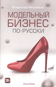 Купить Модельный бизнес по-русски (МодельBiblos) — Фото №1