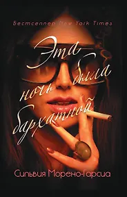 Купить Эта ночь была бархатной — Фото №1