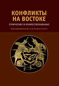 Купить Конфликты на Востоке: Этнические и конфессиональные — Фото №1