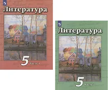 Купить Литература. 5 класс. Учебник. В двух частях. Часть 1. Часть 2 (комплект из 2 книг) — Фото №1