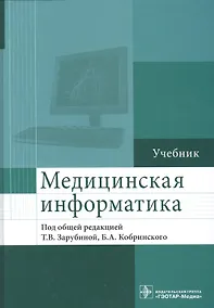 Купить Медицинская информатика — Фото №1