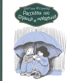 Купить Рассказы про Франца и младенца — Фото №1