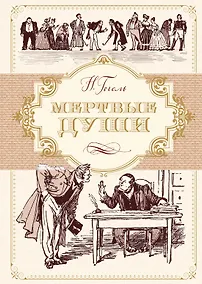 Купить Мертвые души — Фото №1