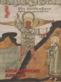 Купить Апокалипсис дивный. Лицевая старообрядческая рукопись из собрания Музея имени Андрея Рублева — Фото №1