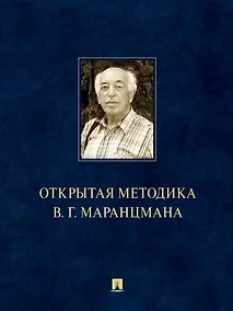 Купить Открытая методика В.Г. Маранцмана. Монография — Фото №1