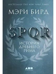 Купить SPQR: История Древнего Рима — Фото №1