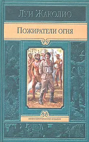 Купить Пожиратели огня — Фото №1