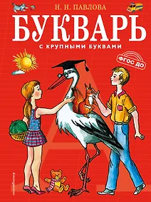 Купить Букварь с крупными буквами — Фото №1