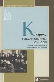Купить Кадеты, гардемарины, юнкера. Мемуары воспитанников военных училищ XIX века — Фото №1