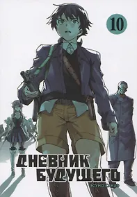 Купить Дневник будущего. Том 10 (Mirai Nikki / Future Diary). Манга — Фото №1