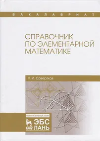 Купить Справочник по элементарной математике. Уч. Пособие — Фото №1