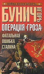 Купить Операция "Гроза".Фатальная ошибка Сталина — Фото №1