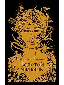 Купить Золотой мальчик — Фото №1