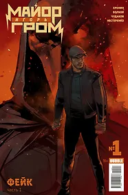 Купить Майор Игорь Гром №1. Фейк. Кинообложка (Обложка от Отто Шмидта) — Фото №1