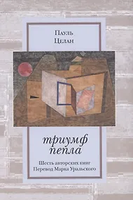 Купить Триумф пепла: Шесть авторских книг — Фото №1