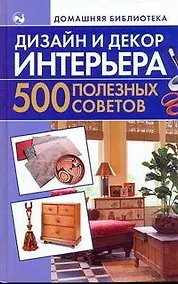 Купить Дизайн и декор интерьера. 500 полезных советов — Фото №1