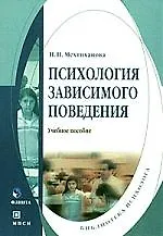 Купить Психология зависимого поведения: учебное пособие. 2-е изд. — Фото №1