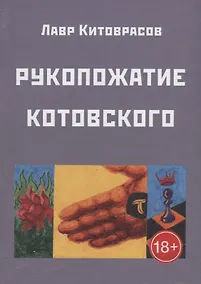 Купить Рукопожатие Котовского. Темнос-3 — Фото №1