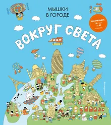 Купить Мышки в городе. Вокруг света — Фото №1