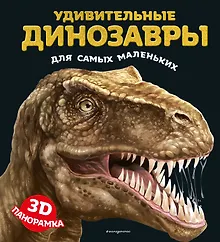 Купить Удивительные динозавры для самых маленьких. 3D-панорамка — Фото №1
