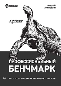 Купить Профессиональный бенчмарк: искусство измерения производительности — Фото №1