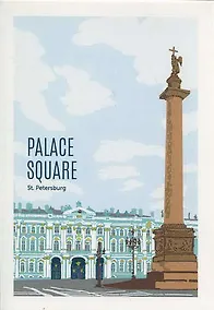 Купить Открытка "Дворцовая площадь" — Фото №1