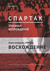 Купить Спартак. Хроники возрождения. Книга 4. 1979 год. "Восхождение" — Фото №1
