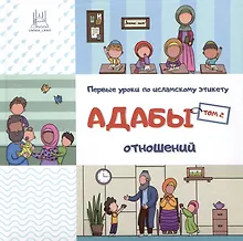 Купить Адабы отношений. Том 2 — Фото №1