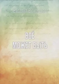 Купить Всё может быть — Фото №1