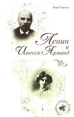 Купить Ленин и Инесса Арманд — Фото №1