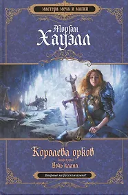 Купить Королева орков. Книга 2. Дочь клана — Фото №1