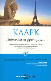 Купить Наблюдая за французами. Скрытые правила поведения — Фото №1