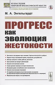 Купить Прогресс как эволюция жестокости — Фото №1