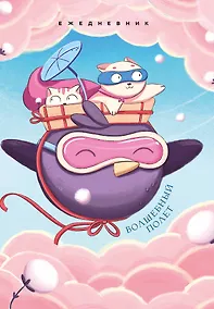 Купить Ежедневник недат. А5 72л "Волшебный полет" — Фото №1