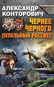 Купить Чернее черного Кн.1.Пепельный рассвет — Фото №1