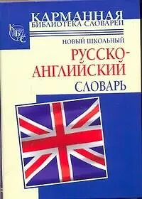 Купить Новый школьный русско-английский словарь — Фото №1