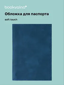 Купить Обложка для паспорта (синяя) (софт тач) (12-BLUEDOT-202510-A1-024) — Фото №1