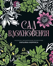 Купить Сад вдохновения. Раскраска с ботаническими орнаментами Уильяма Морриса — Фото №1