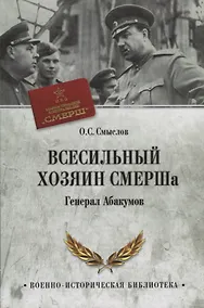 Купить Всесильный хозяин СМЕРШа. Генерал Абакумов — Фото №1