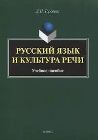 Купить Русский язык и культура речи. Учебное пособие — Фото №1