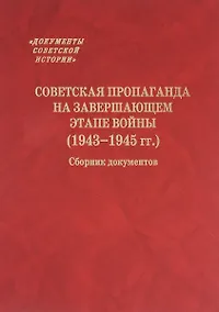 Купить Советская пропаганда на завершающем этапе войны (1943-1945 гг.) Сборник документов — Фото №1