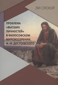 Купить Проблема "высших личностей" философском мировоззрении Ф.М. Достоевского — Фото №1