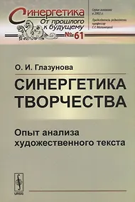 Купить Синергетика творчества: Опыт анализа художественного текста — Фото №1